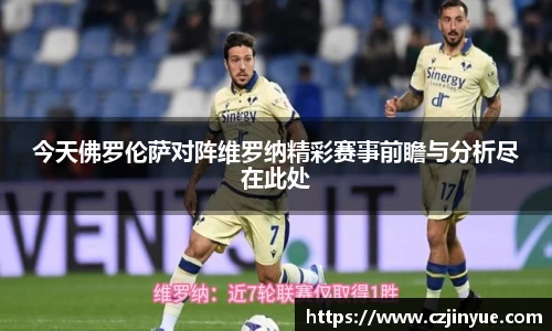 今天佛罗伦萨对阵维罗纳精彩赛事前瞻与分析尽在此处